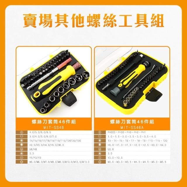 【OKAY!】小螺絲起子 46件組 螺絲刀套筒 Y型起子 內六角套 工具套裝 851-SS46A(迷你起子 十字起子)