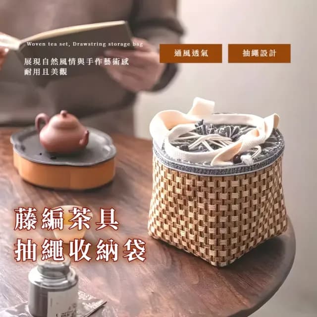 【多層設計】藤編茶具抽繩收納袋(泡茶 露營 快客 防撞 隨身 商務 茶器 送禮)