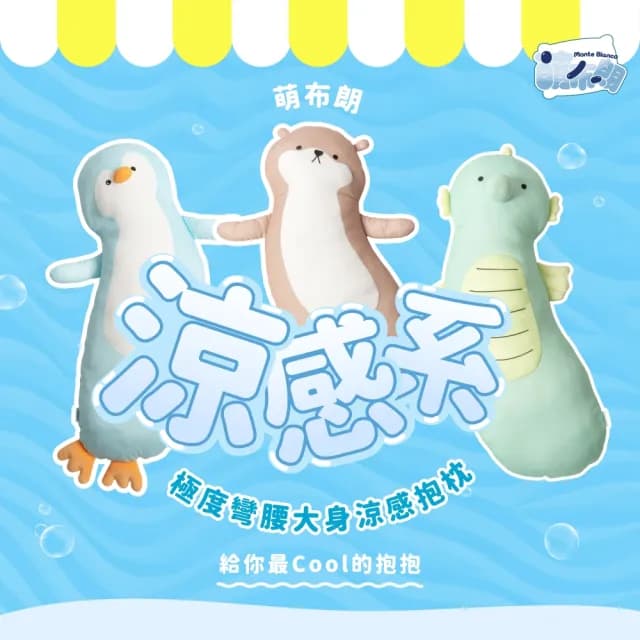 【萌布朗】極度彎腰涼感抱枕《六種款式》可愛造型抱枕 聖誕禮物 告白禮物(靠枕/交換禮物/月亮枕/靠墊)