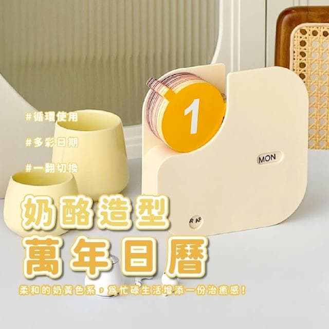 【每天記錄】奶酪萬年日曆(年曆 桌面裝飾 質感家飾 擺設 台曆 擺件 月曆 桌曆 高質感 禮物)