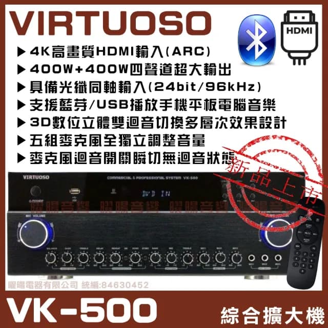 【VIRTUOSO】VIRTUOSO VK-500 藍芽播放/USB播放/HDMI輸入ARC切換(台灣嚴選家庭劇院卡拉OK擴大機/音響設備)