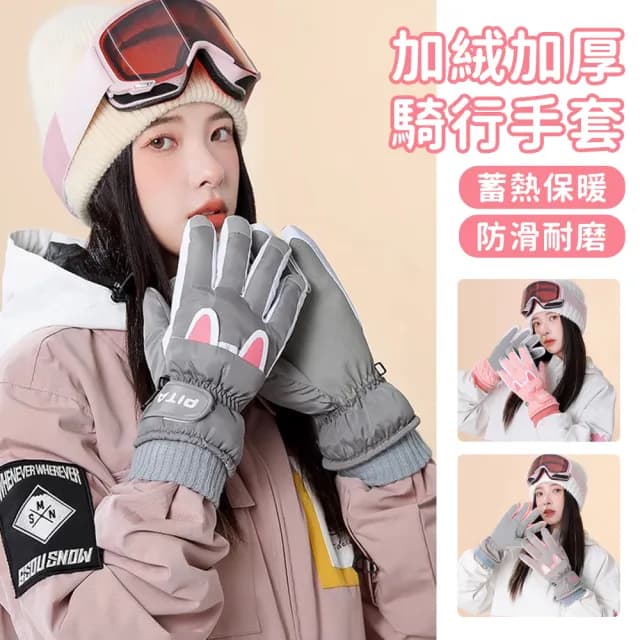 【TLYS-J】佑遊兔耳加絨保暖機車手套 戶外騎行手套 登山手套 防潑水 男女滑雪手套(彈力鬆緊袖口 交換禮物)