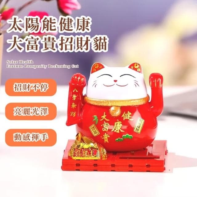 【八方來財】太陽能健康大富貴招財貓-附防塵蓋(開運擺飾 汽車裝飾 風水 開業禮物 開店 新年 辦公室)
