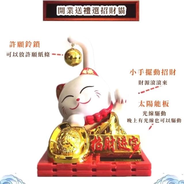 【八方來財】太陽能健康大富貴招財貓-附防塵蓋(開運擺飾 汽車裝飾 風水 開業禮物 開店 新年 辦公室)