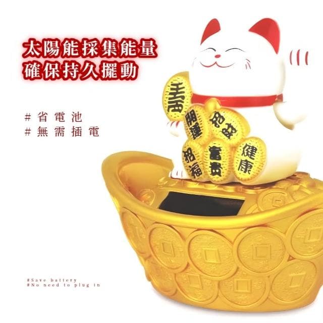 【開運必備】財運加倍太陽能元寶招財貓(免插電 汽車裝飾 風水 禮物 開業 辦公室 櫃台 收銀台 居家)