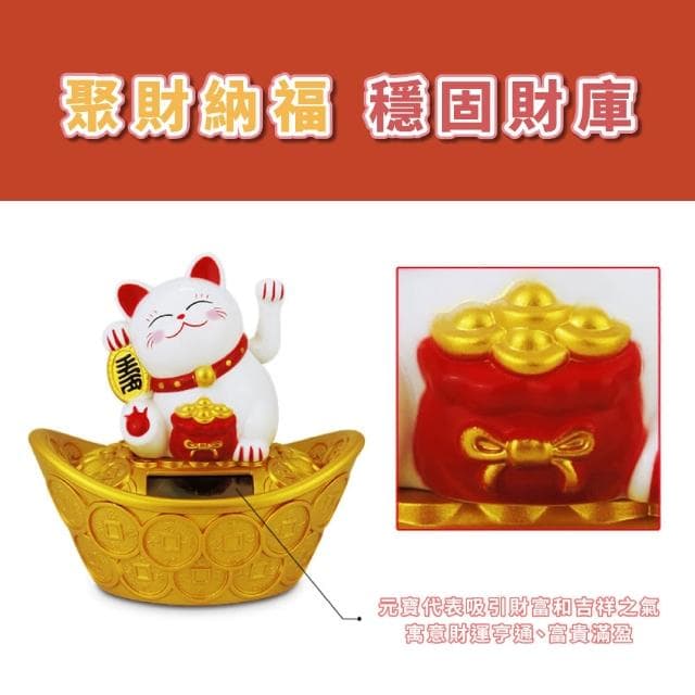 【招來財氣】太陽能招財元寶搖手貓(開運擺飾 風水 開業禮物 開店送禮 新年 辦公室 櫃台 擺飾 收銀台)