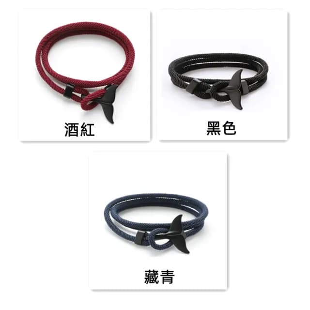 【Penny珮妮】歐美男女款鯨魚尾雙活扣可調節編織手繩手鍊3色可選(生日禮物/母親節/交換禮物/情人節/送男友)