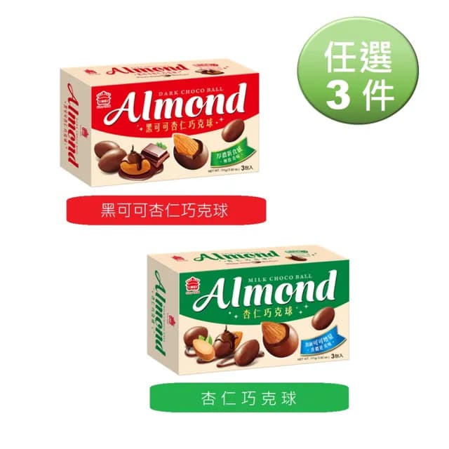 【義美】杏仁巧克球111g任選三件(黑可可/牛奶巧克力)