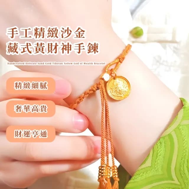 【古風華美】手工精緻沙金藏式黃財神手鍊(招財飾品 開運 金幣 手環 手繩 女士 生日禮物)