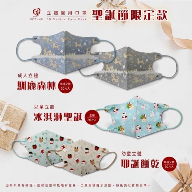 即期品【718限定】聖誕節 3D幼幼+兒童立體醫療口罩(30入/盒 交換禮物)