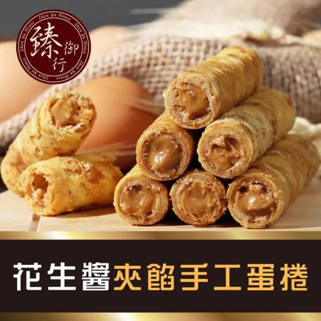 【臻御行】綜合夾餡手工蛋捲4包入禮盒  ２盒組(香濃酥脆 不加一滴水)