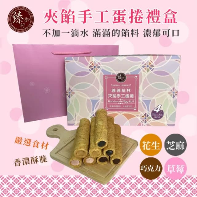 【臻御行】綜合夾餡手工蛋捲4包入禮盒  ２盒組(香濃酥脆 不加一滴水)