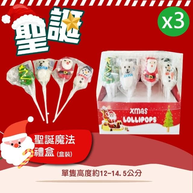 【甜園】聖誕魔法禮盒-整盒15gx24支x3(聖誕節糖果 聖誕糖果 交換禮物 派對禮物 教會活動 幼兒園糖果)