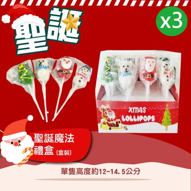 【甜園】聖誕魔法禮盒-整盒15gx24支x3(聖誕節糖果 聖誕糖果 交換禮物 派對禮物 教會活動 幼兒園糖果)