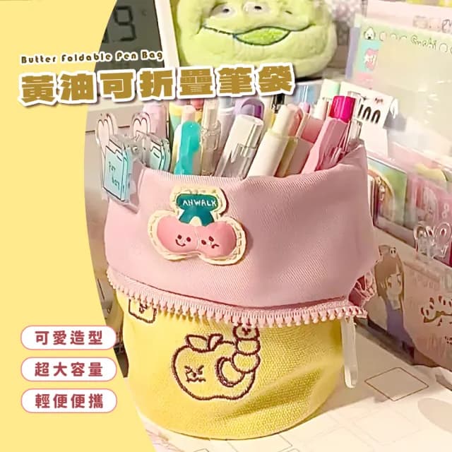 【可愛收納】黃油可折疊筆袋(鉛筆盒 筆袋 便攜 學生 禮物 手拿刷具包 文具袋)