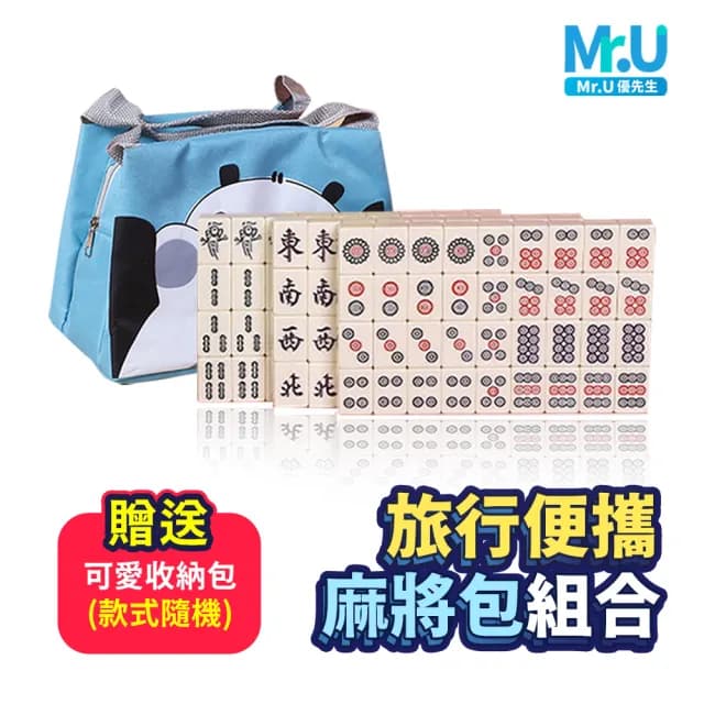【Mr.U 優先生】旅行麻將包組合 附桌布(過年 紅包 尾牙 麻將桌 交換禮物 情人節禮物 聖誕節禮物)