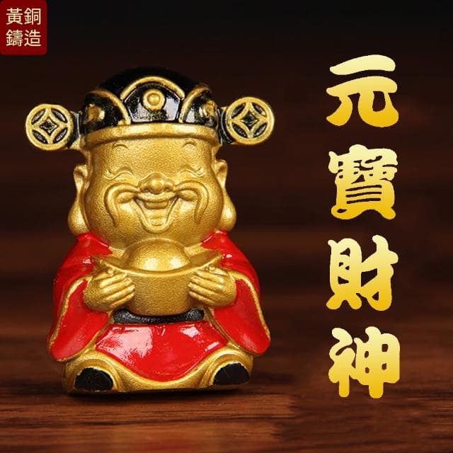 【純黃銅元寶財神爺擺飾】笑口常開 福自然來(可愛 適合開店生意招財 吸錢 好風水 好磁場 送禮自用)