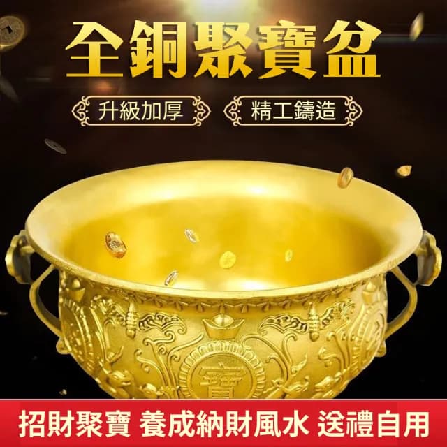 【不大不小 這個 全銅聚寶盆 剛剛好】精緻加厚 招財納福 養成吸錢風水(送禮自用 開店 辦公桌)