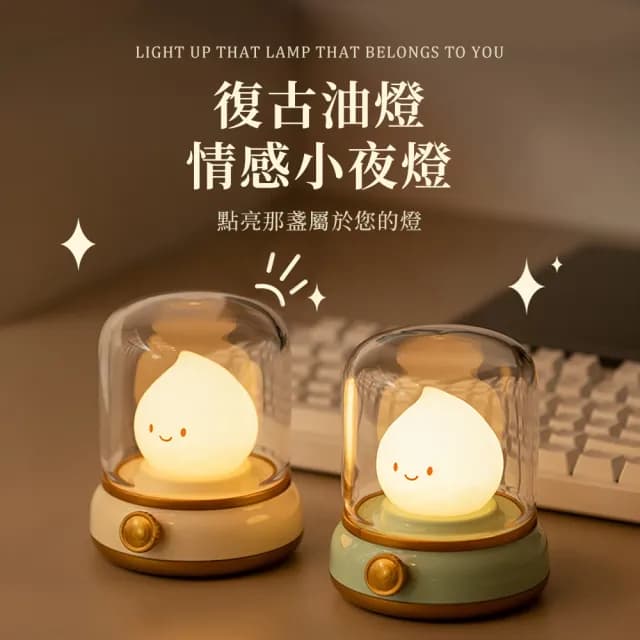 【YOLOMO】USB充電式復古油燈小夜燈 桌燈 氛圍燈 床頭燈 臥室床頭燈 伴睡燈(交換禮物 百元禮物 聖誕禮物)