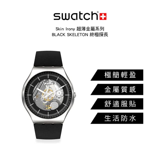 【SWATCH】BLACK SKELETON 超薄金屬手錶/男錶/女錶/瑞士製造 SS07S115(42mm)