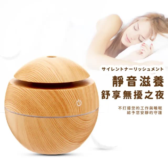 【木的居家】靜音香氛木紋球空氣加濕器(水氧機 霧化機 薰香機 小夜燈 精油機 擴香燈 辦公室 香薰機)