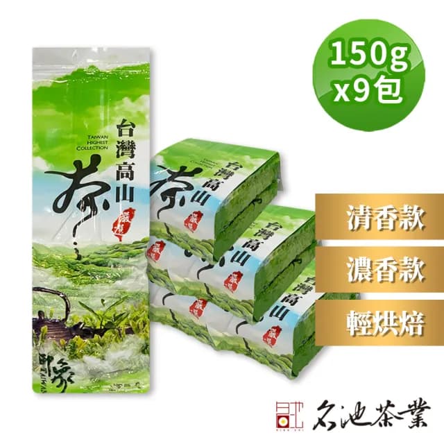 【名池茶業】國際禮品高山烏龍茶葉3種任選(共2.25斤;清香款/濃香款/輕烘焙)