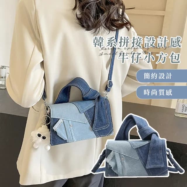 【時尚百搭】韓系拼接設計感牛仔小方包(滑順拉鍊 手提包 肩背包 單肩包 斜跨包 穿搭 女 生日禮