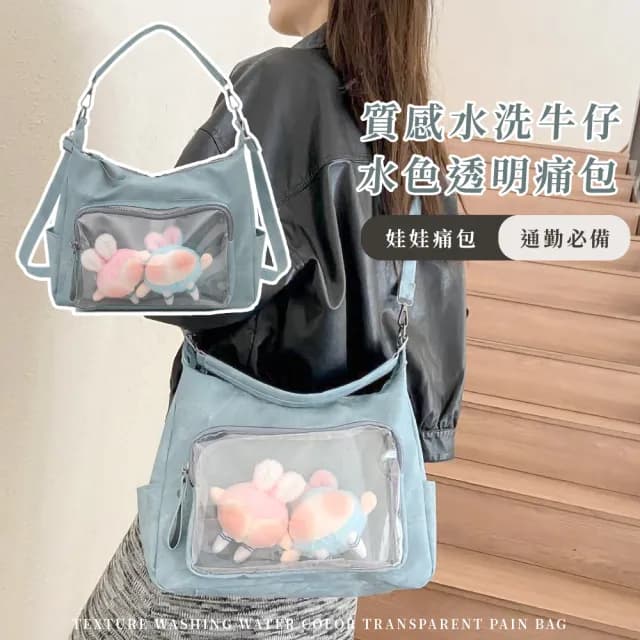 【日系小舖】質感水洗牛仔水色透明痛包(斜跨包 手提包 曬娃包 托特包 單肩包 生日禮物)