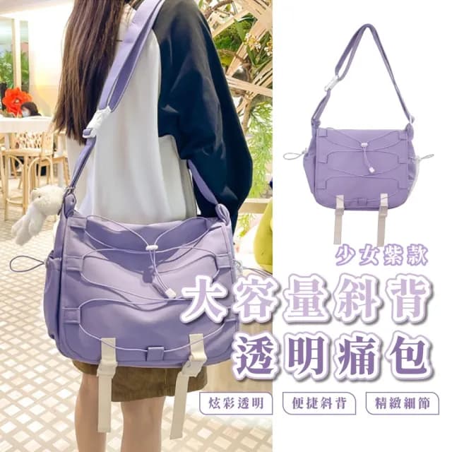 【自由裝飾】雙11 少女小紫大容量斜背透明痛包(大學生 娃包 平板包 書包 側背包 斜跨包 生日 交