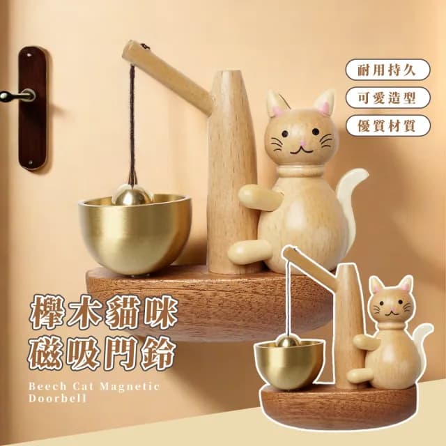 【木貓】櫸木貓咪磁吸門鈴(黃銅 鈴鐺 風鈴 掛飾 喬遷 入戶 禮物 掛件 鈴聲 銅鈴 裝飾品)