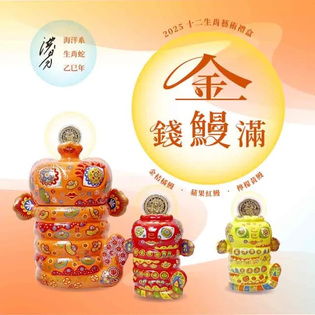 【厚禮樹】2025洪易大師12生肖系列「蛇我其誰-金錢鰻滿」藝術禮盒豪華大套組(1大2小)