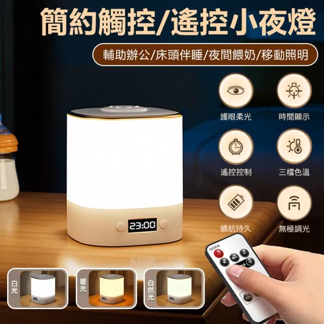 【Nil】簡約觸控/遙控小夜燈 無極調光LED燈 嬰兒餵奶床頭燈 護眼柔光燈 臥室睡眠燈 檯燈