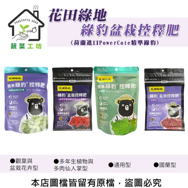 【蔬菜工坊】花田綠地綠豹盆栽控釋肥300g(通用、國蘭、多年生植物與多肉仙人掌、觀葉與盆栽花卉)