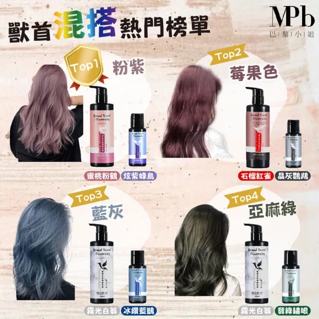【MPB 巴黎小姐】獸首彩色染補色乳 60ml 3入組(15色任選 護色 補色洗髮精 COSPLAY 矯色 母親節禮物)