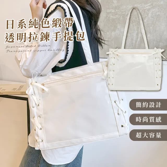 【追星必備】父親節禮物 日系純色緞帶透明拉鍊手提包(加大容量 痛包 夾層 偶像 側背包 娃包 演唱會 學生 禮