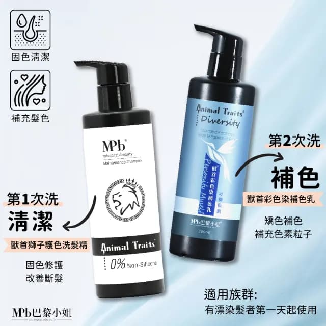 【MPB 巴黎小姐】獸首補色乳300ml+綠頭鴨護色洗髮精300ml(共15色 矯色 漂髮 固色 染後修護 母親節禮物)