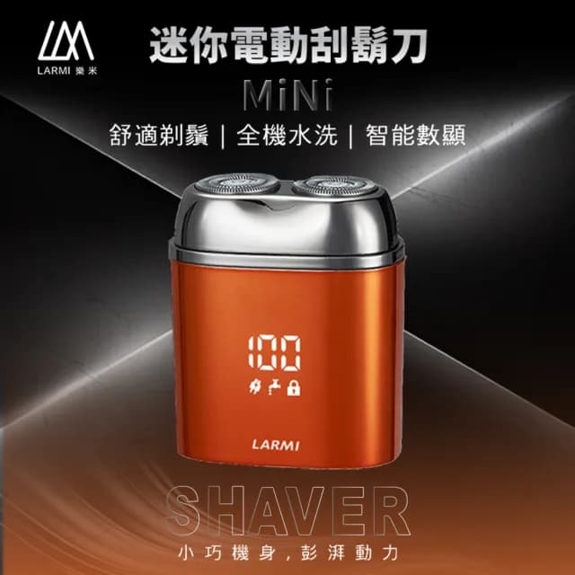 【樂米 LARMI】電動刮鬍刀│MINI 小巧 輕便