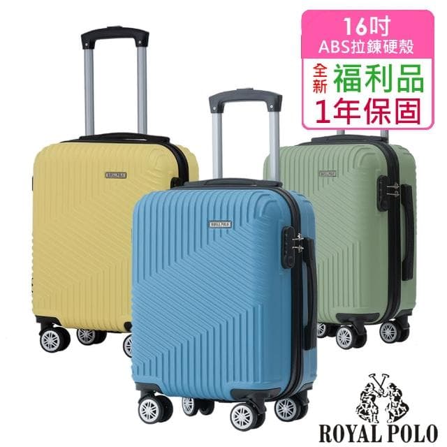 【ROYAL POLO】全新福利品  16吋  逍遙遊ABS拉鍊硬殼箱/行李箱(5色任選)