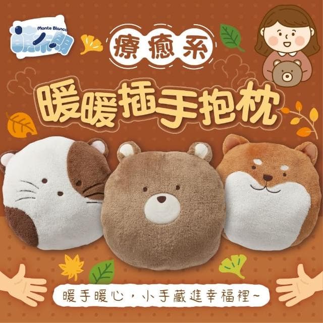 【萌布朗】療癒系暖暖插手抱枕《三種款式》可愛造型午睡枕40*16 cm(午睡枕/靠枕/抱枕/交換禮物/告白小物)