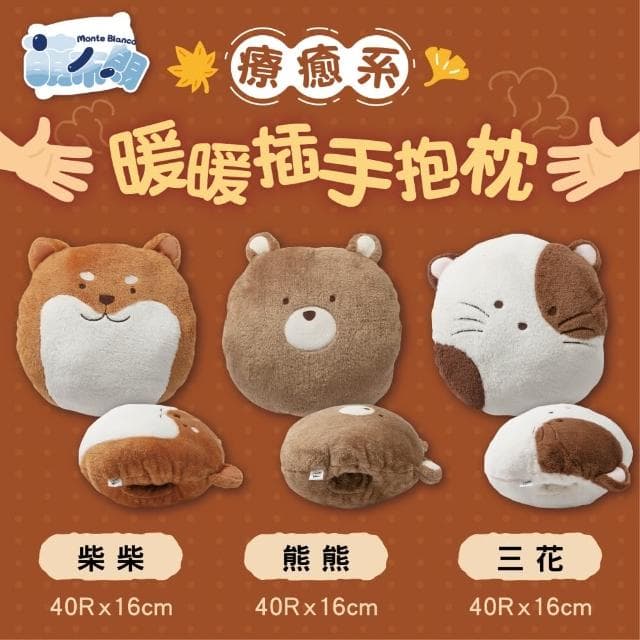 【萌布朗】療癒系暖暖插手抱枕《三種款式》可愛造型午睡枕40*16 cm(午睡枕/靠枕/抱枕/交換禮物/告白小物)