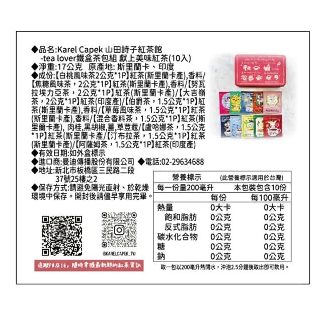 【Karel Capek】山田詩子- tea lover鐵盒茶包組 獻上美味紅茶