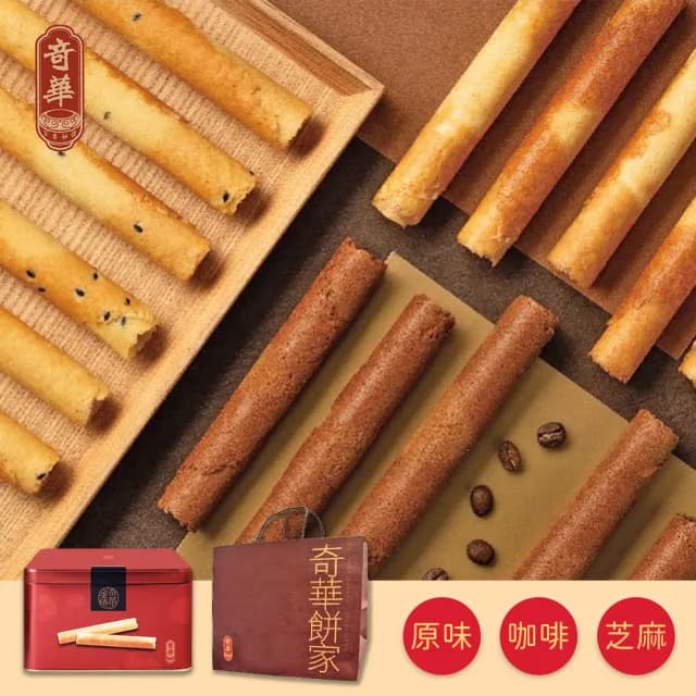 【吉晟嚴選】奇華家鄉雞蛋捲禮盒KB-快(340g/盒 原味/芝麻/咖啡任選 附提袋) - momo購物網 - 好評推薦 -