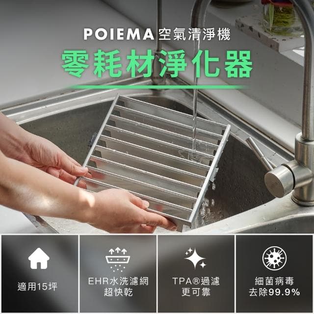 【POIEMA】Evo 空氣淨化器/空氣清淨機(8坪以下/無耗材/智慧家電/AI語音/免耗材/PM2.5自動偵測/SGT350SE 2)