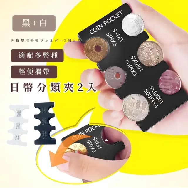 【快速分類】日幣分類夾2入(日幣盒 錢包 硬幣夾 分類器 收納盒 整理盒 旅遊 出國 不怕掉 日本 小巧)