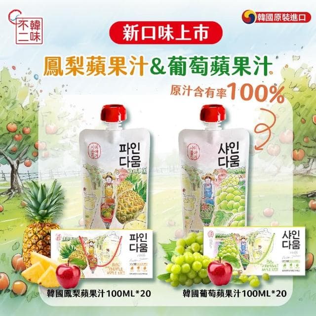 【韓味不二】韓國100%鳳梨蘋果汁/葡萄蘋果汁100ml*20入禮盒X1盒(送禮推薦/節日禮盒/春節禮盒)