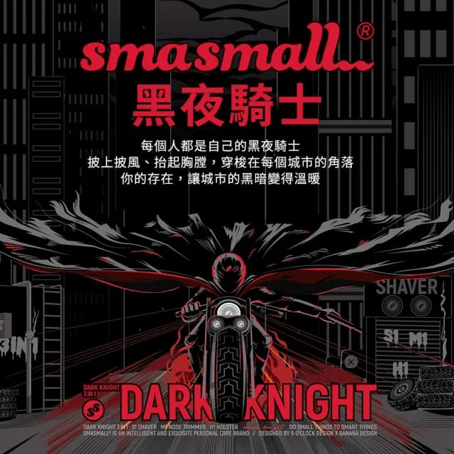 【SMASMALL 昔馬】昔馬黑夜騎士電動刮鬍刀禮盒(刮鬍刀＆鼻毛刀精緻禮盒組)