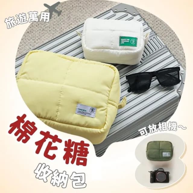 【享屋】情人節禮物 七夕 棉花糖收納包-大號 化妝包 太空棉包 蓬蓬包 飾品包 美妝包 相機包 萬用包 可愛收