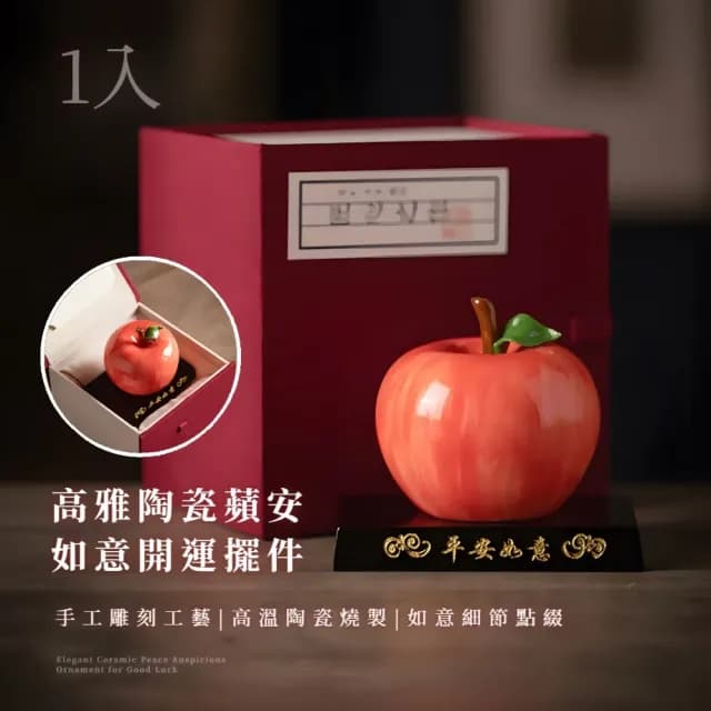 【招財納福】高雅陶瓷蘋安如意開運擺件-禮盒裝(附底座 蘋果 聚寶盆 守財旺運 吉祥 裝飾 擺飾 新年禮物)