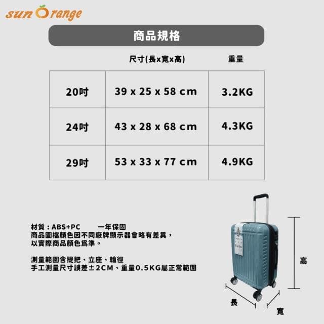 【陽光橘子】花崗岩系列29吋行李箱/拉桿箱(防刮花紋外殼)