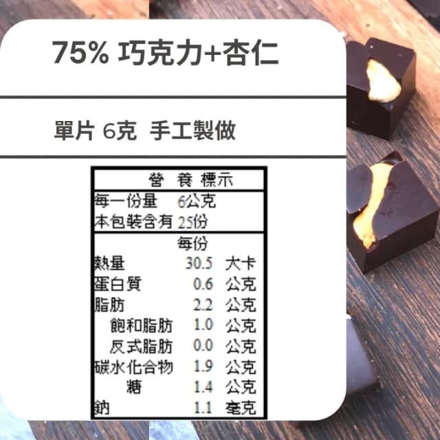 【多儂莊園工坊】75%2包 50入 杏仁巧克力 微甜巧克力 母親節禮物(微甜 杏仁 黑巧克力 Darkolake)